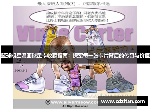 篮球明星漫画球星卡收藏指南：探索每一张卡片背后的传奇与价值